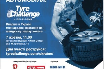 vpervye v ukraine mezhdunarodnoe sorevnovanie tyre challenge 5e6a14ae665ac Впервые в Украине международное соревнование Tyre Challenge!